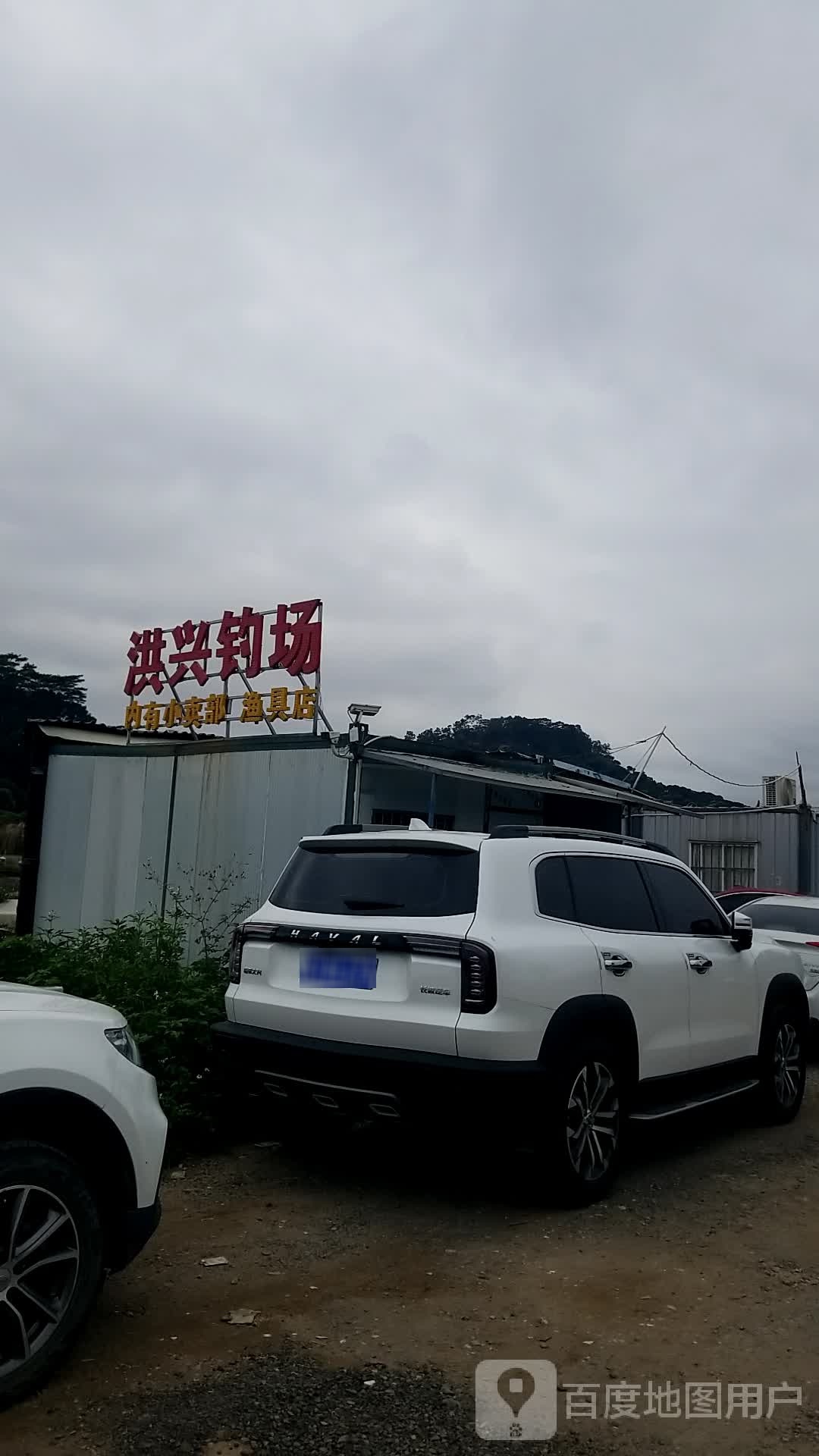 洪兴钓鱼场