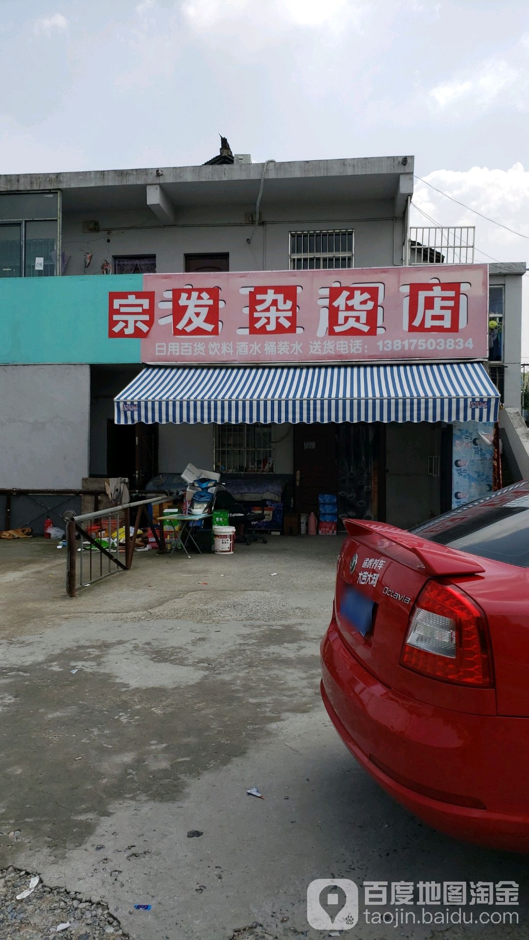 宗发杂货店