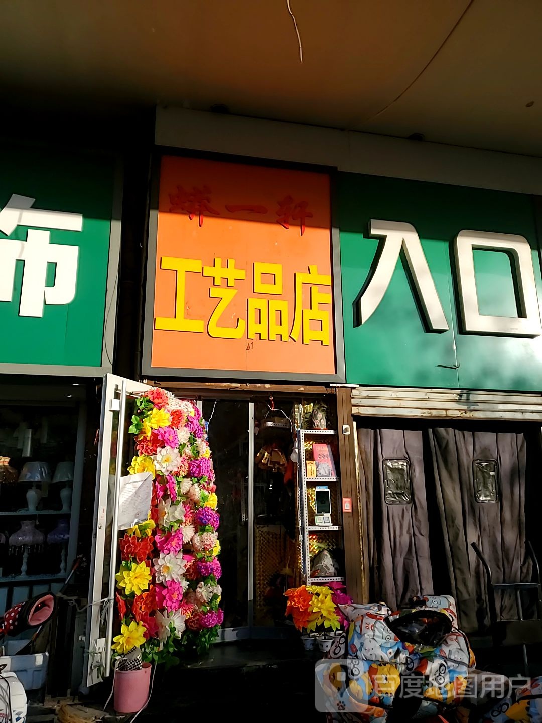 蟒一轩工艺品店