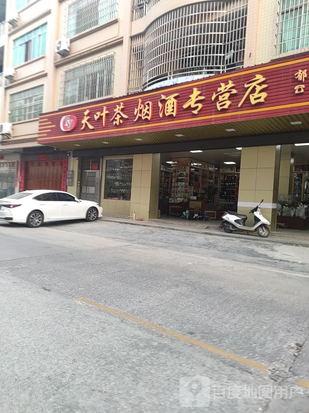 天叶茶烟酒专营店(郁南连滩店)