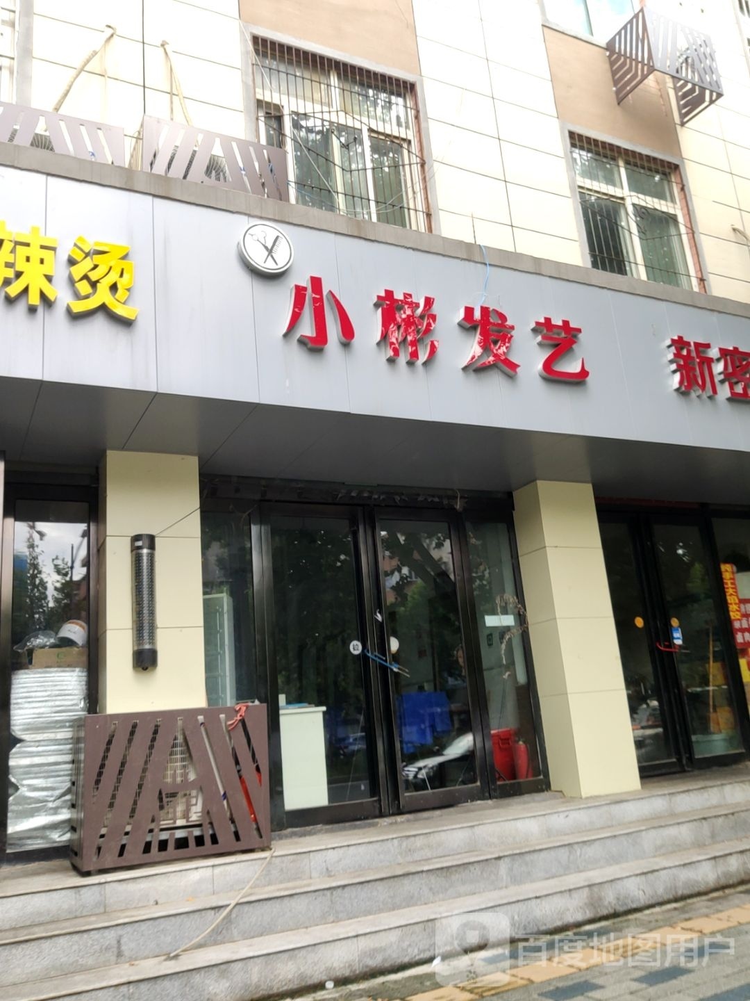 小彬发艺(城东南路店)