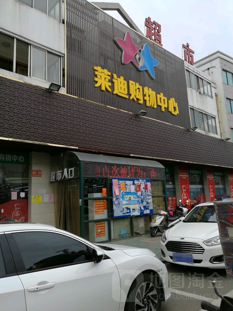 莱丽超市(姜灶店)