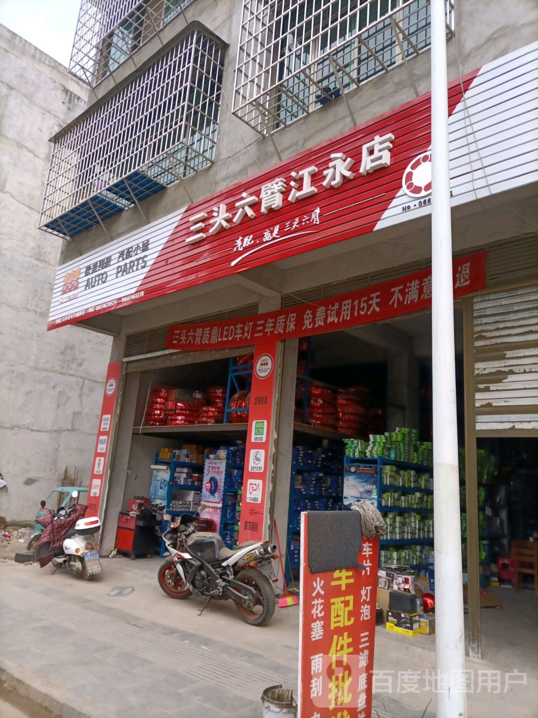 三头六臂江永店