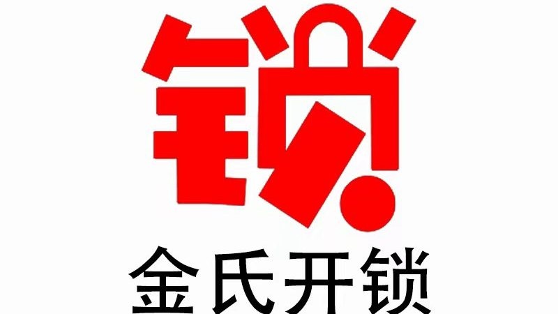 金氏开锁车钥匙(东关南路店)