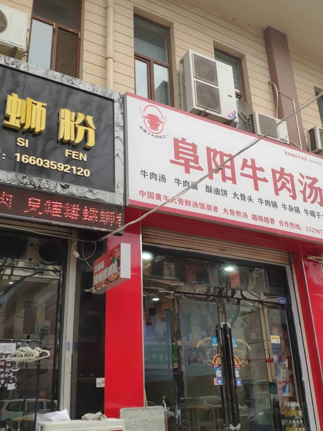 阜阳牛肉汤