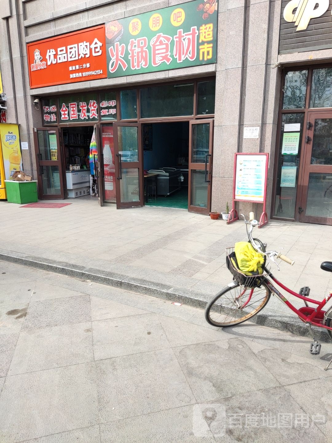 聚朋吧火锅拾材超市