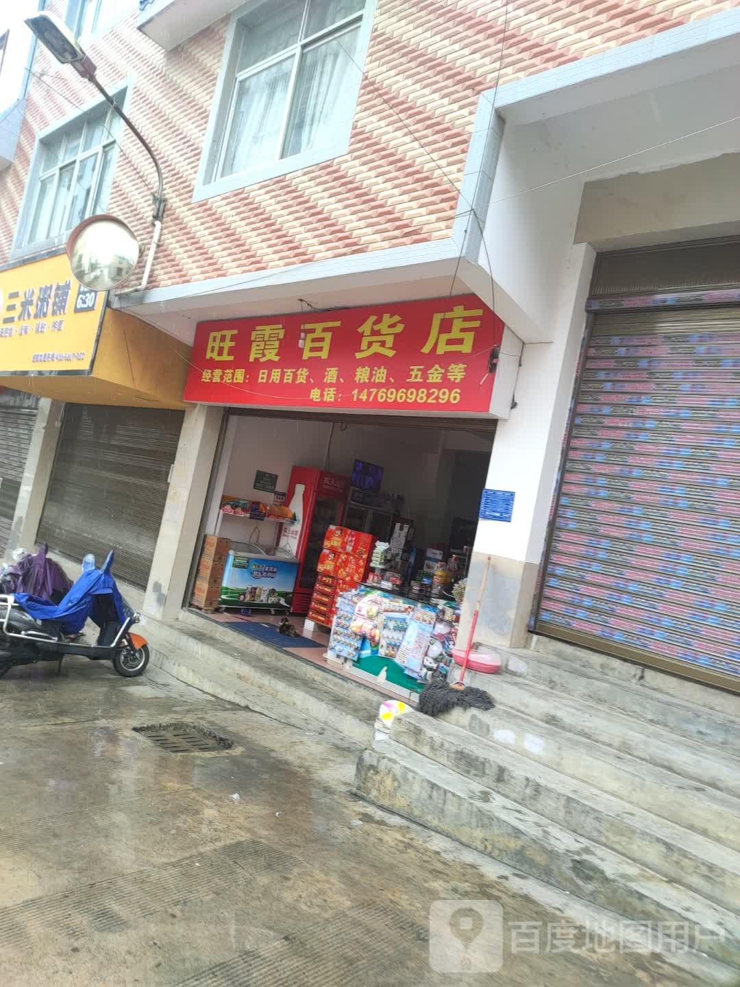 旺霞百货店