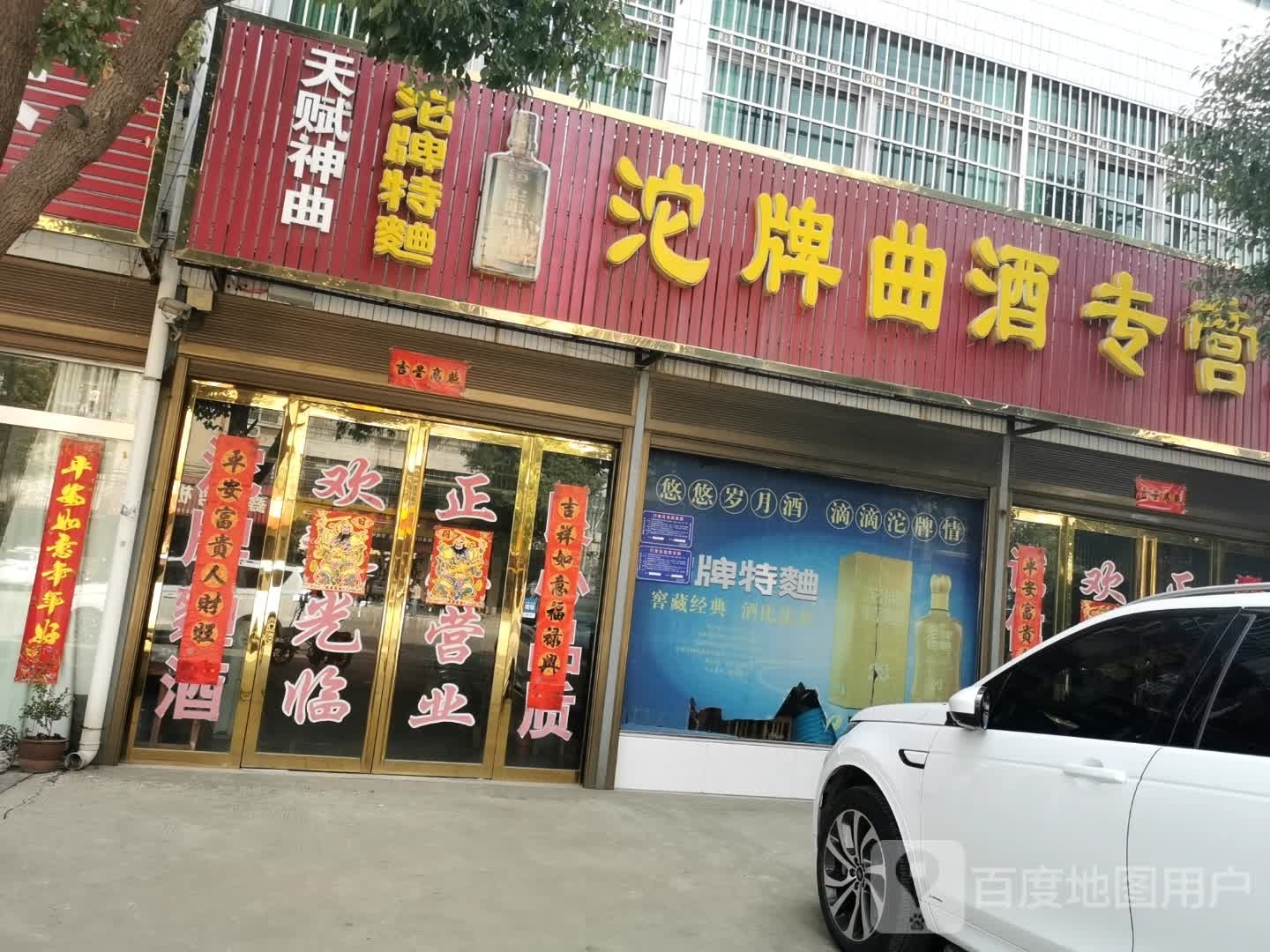 沱牌曲酒专营店