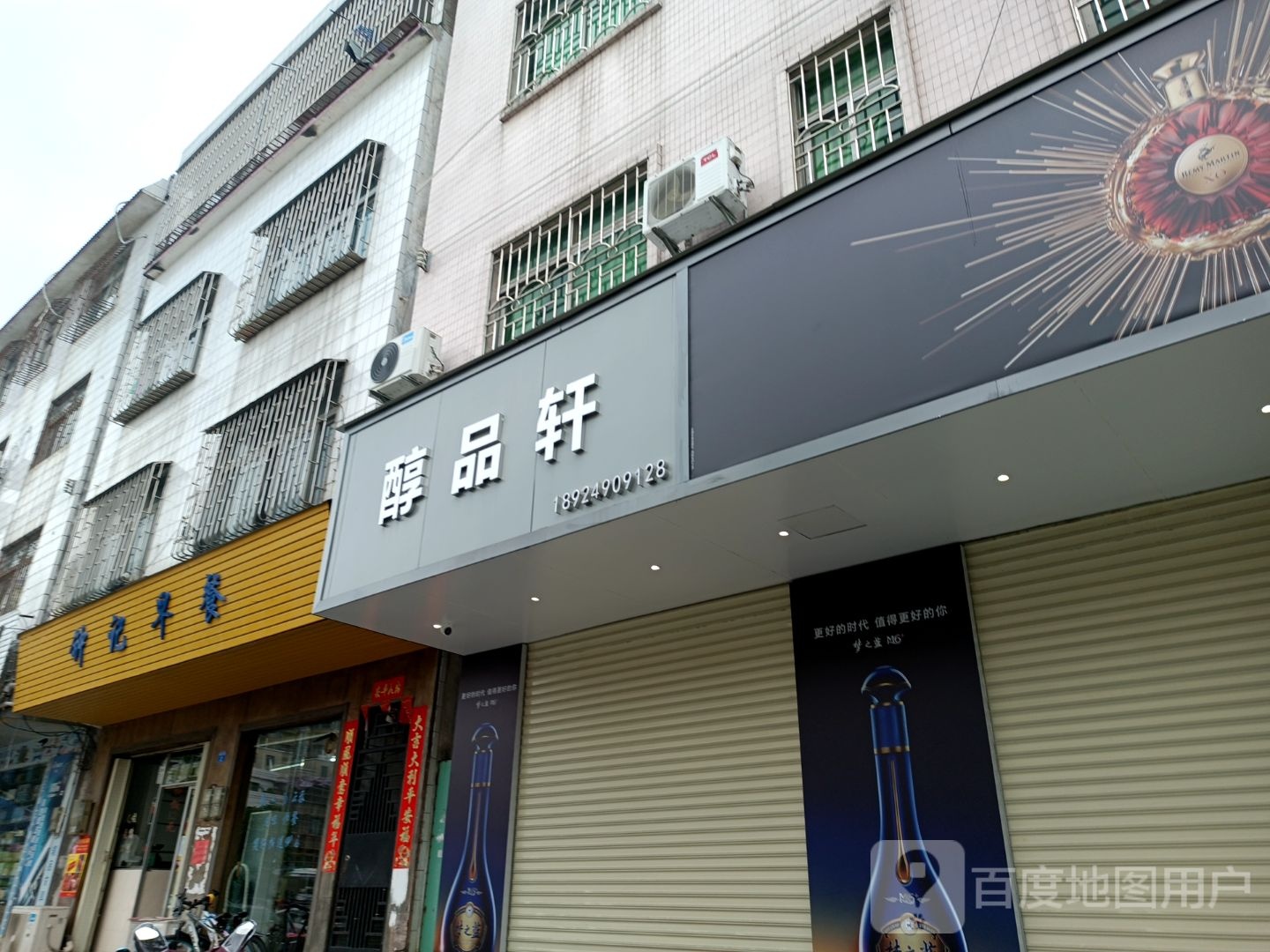 醇品轩