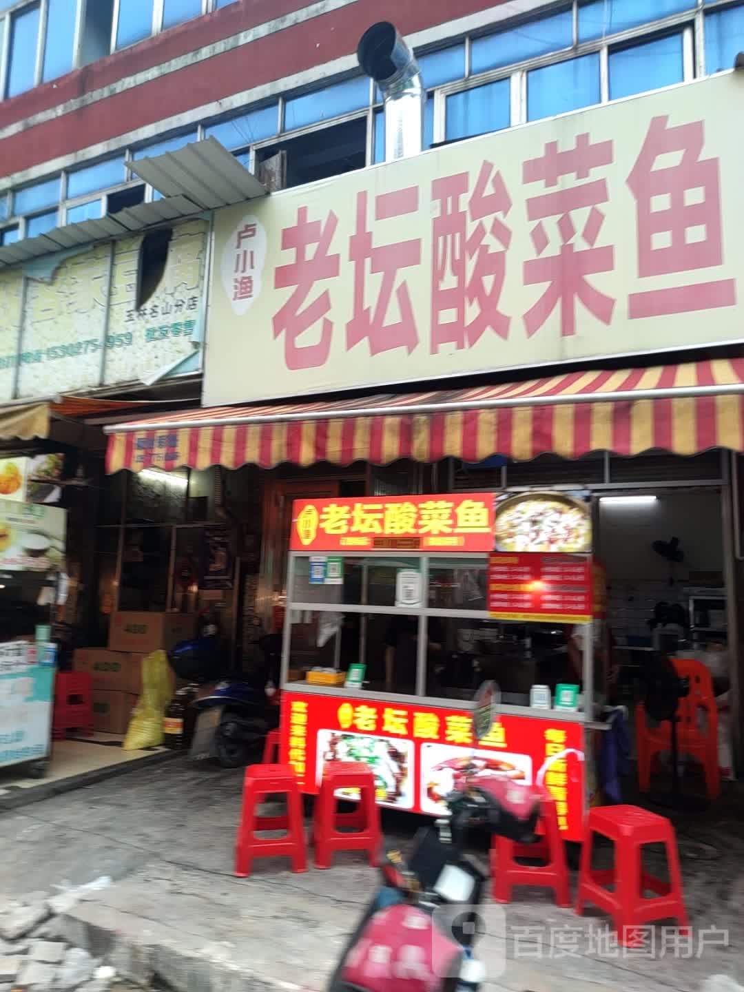 卢小渔老坛酸菜鱼(名山店)