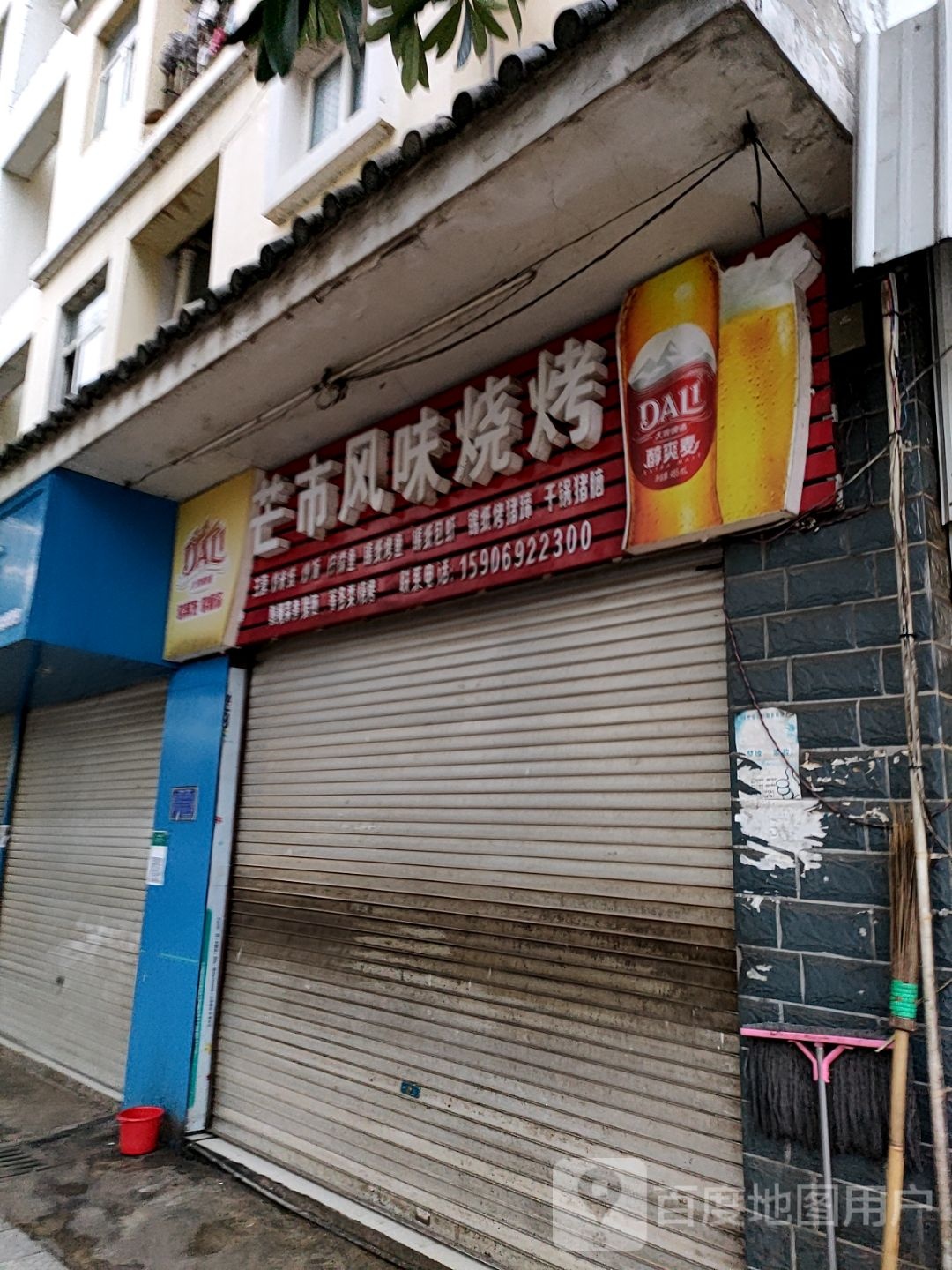 芒风梗市拼味烧烤