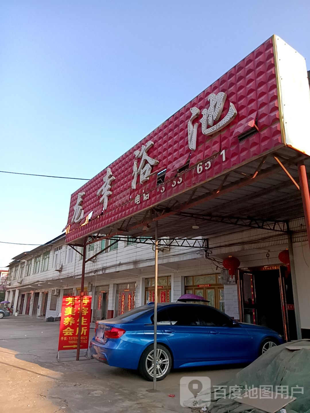 龙幸池浴