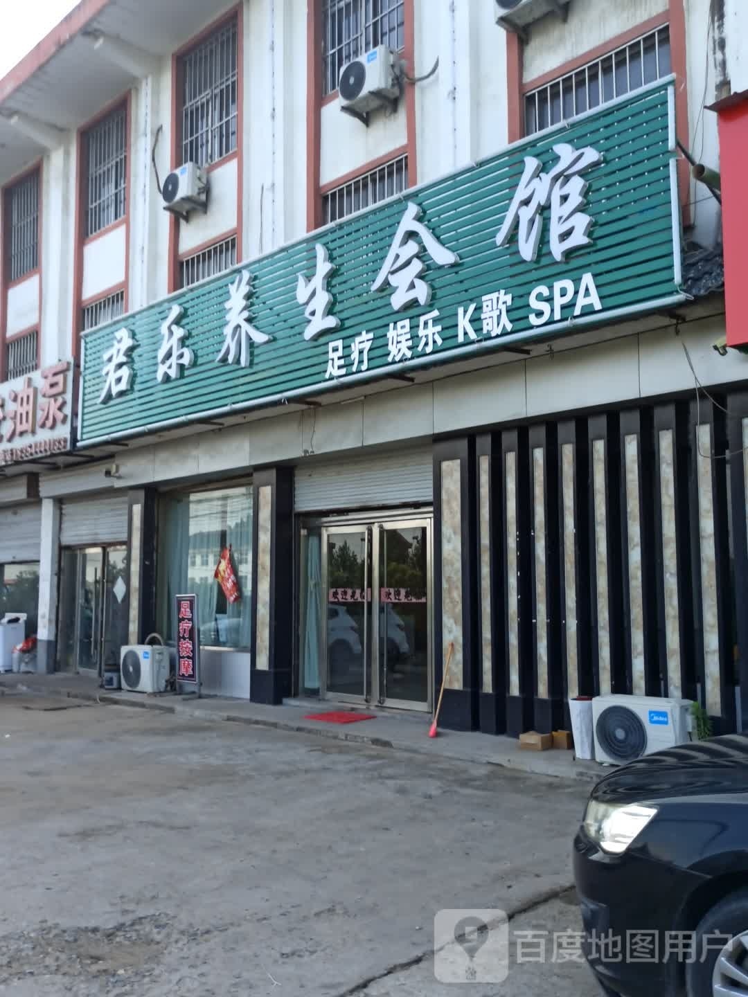 君乐养生会馆