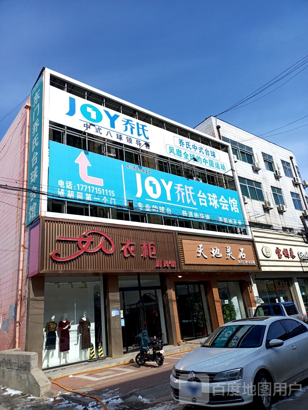 JOY台球会馆