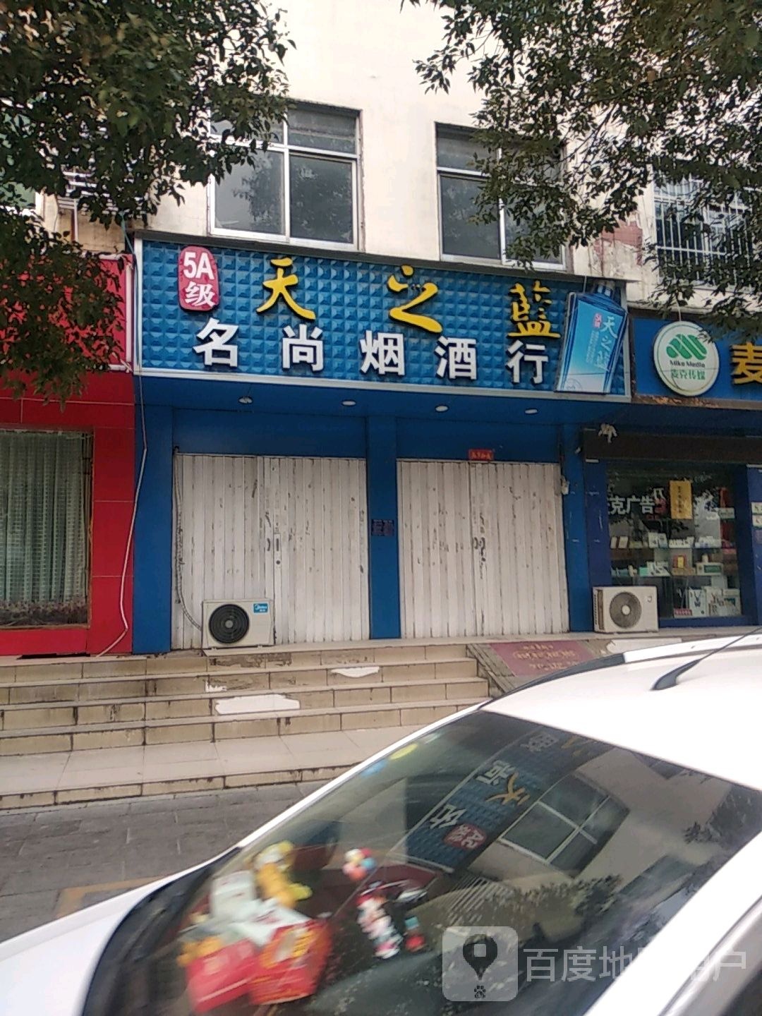 名尚烟酒行(泰山路店)