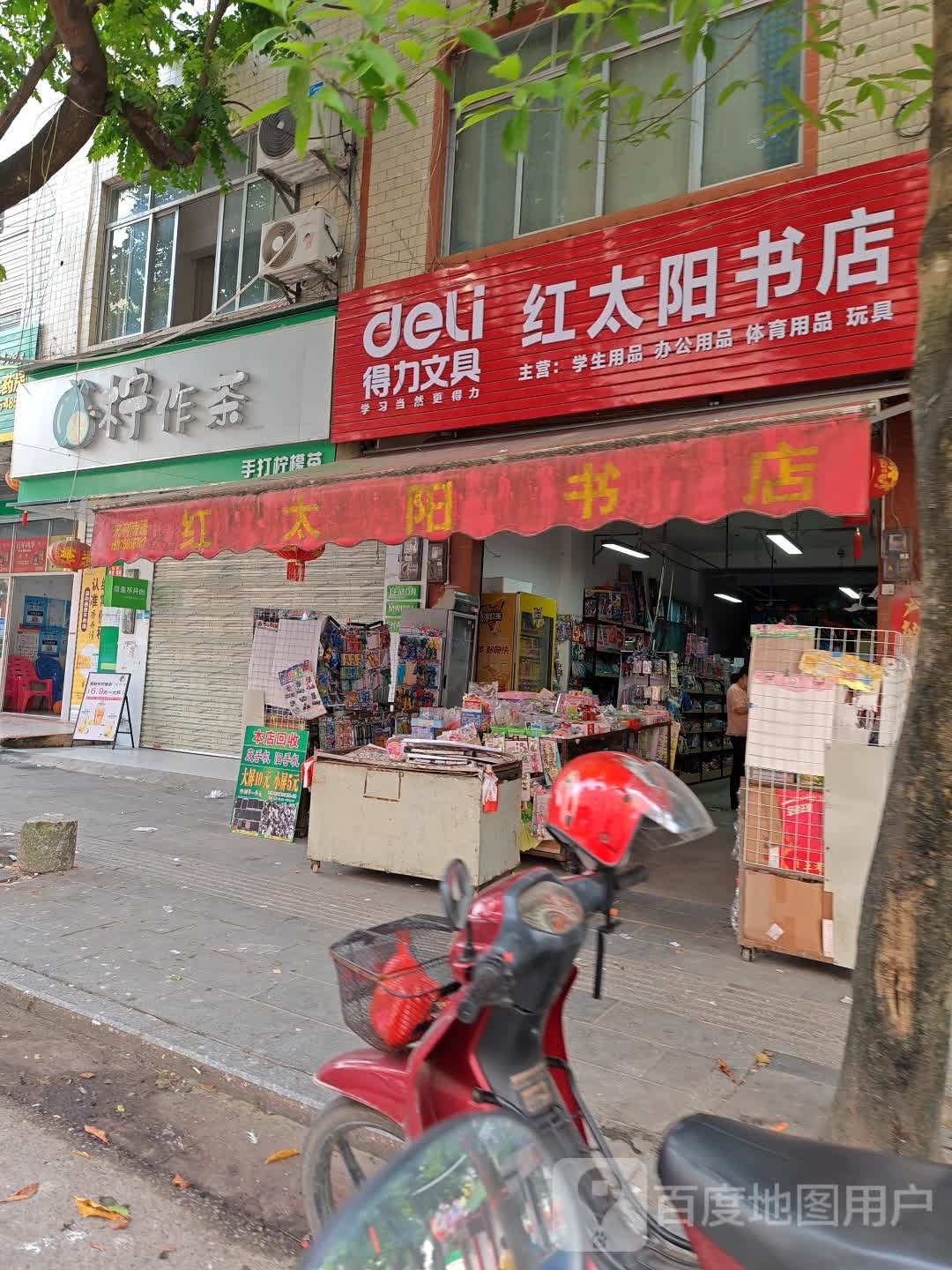 红太阳书店