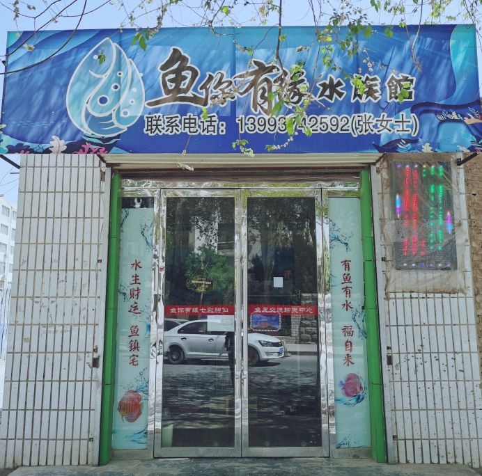鱼你有约高水族馆