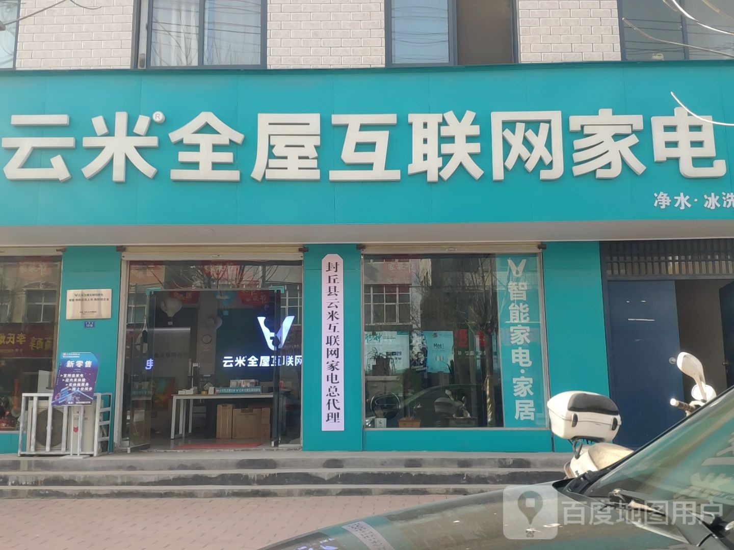 云米全屋互联网家电(幸福路店)