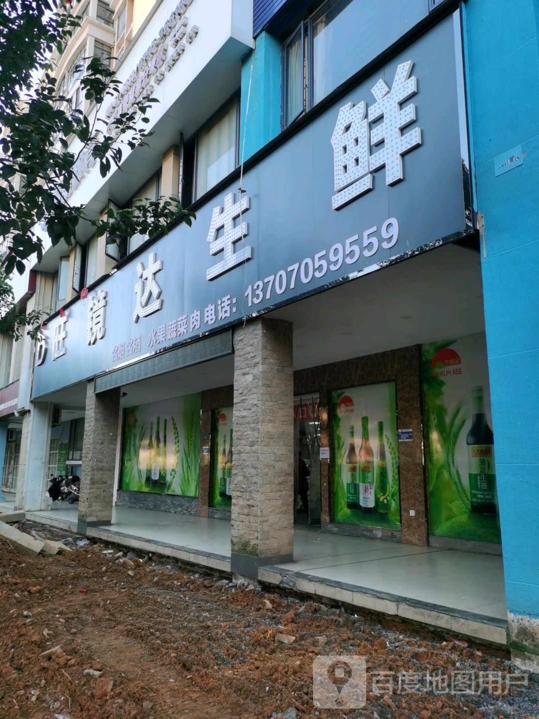 旺镜源生鲜
