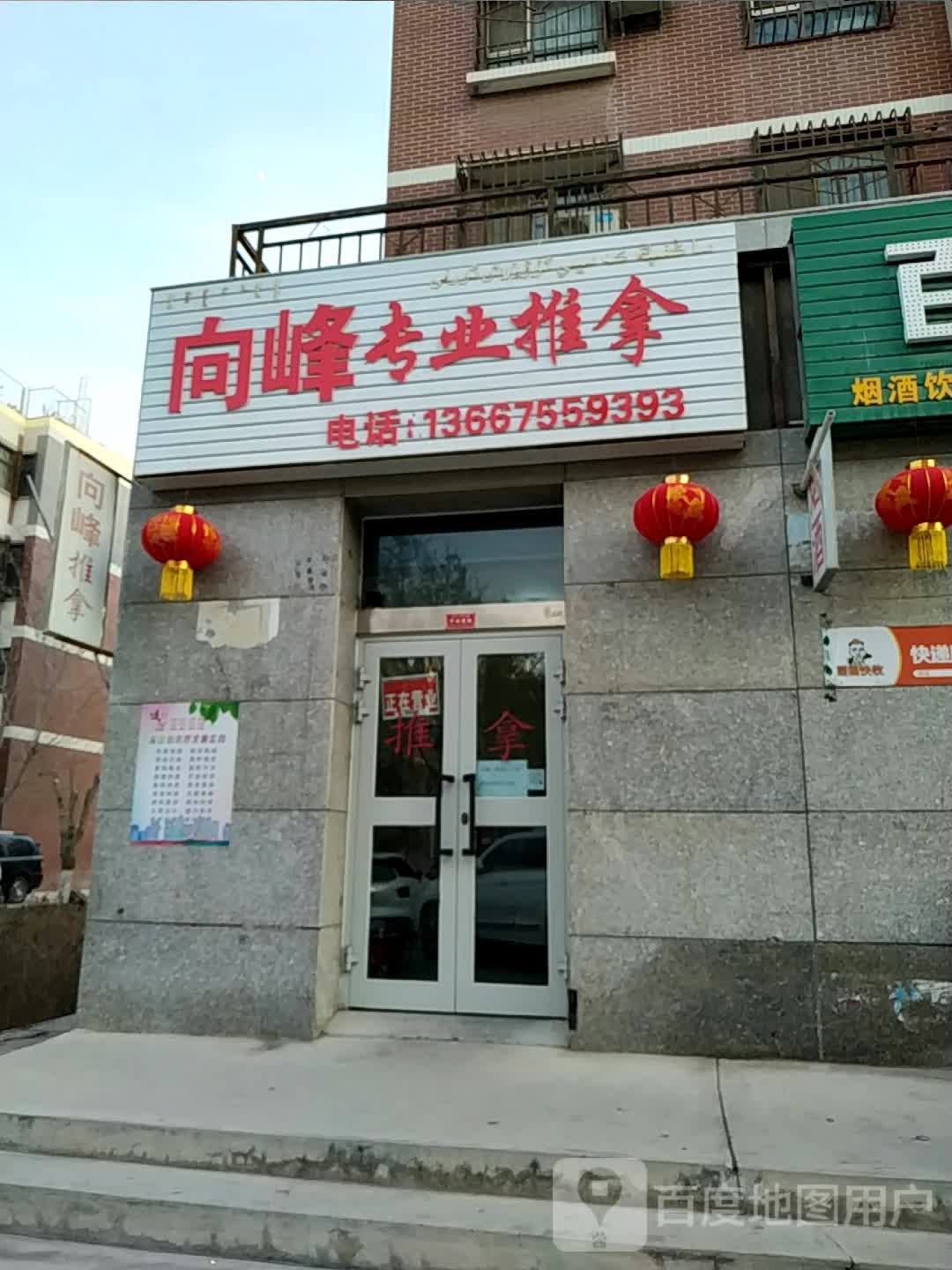 向峰推拿