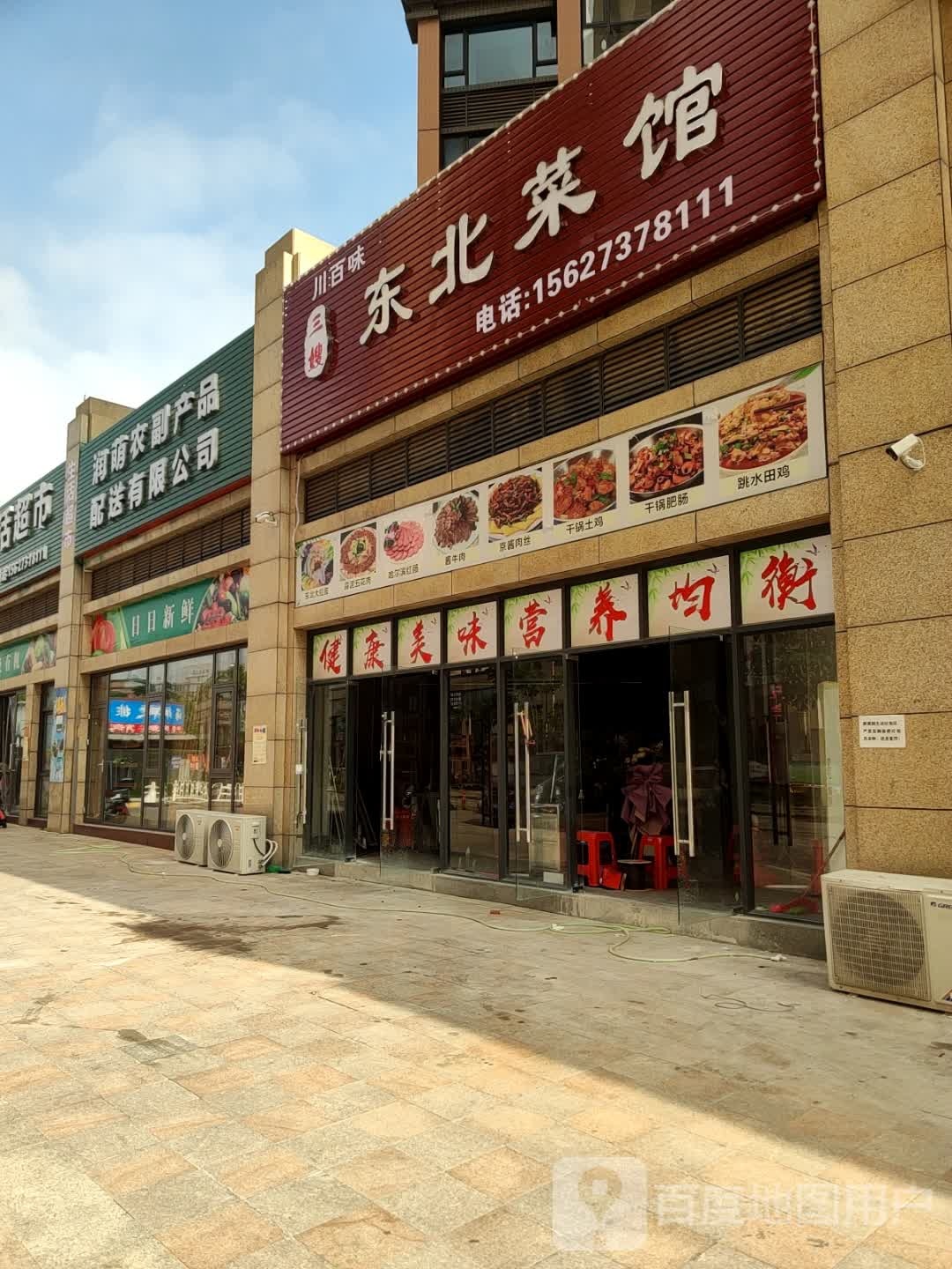 东北菜馆