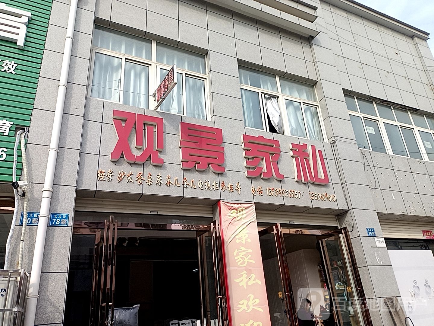 淮滨县观景家私(北大街店)