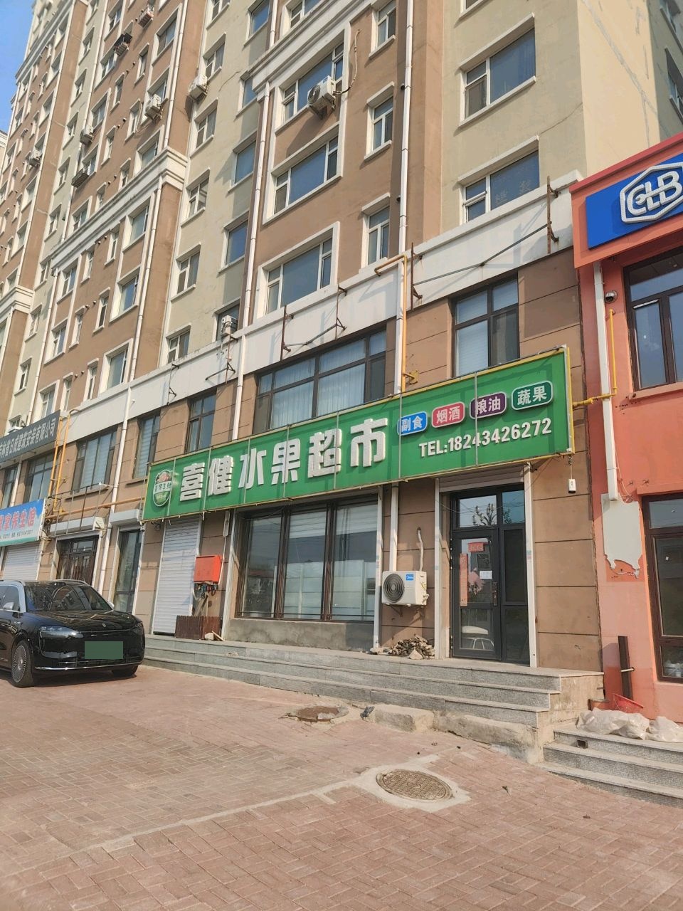 喜健水果超市