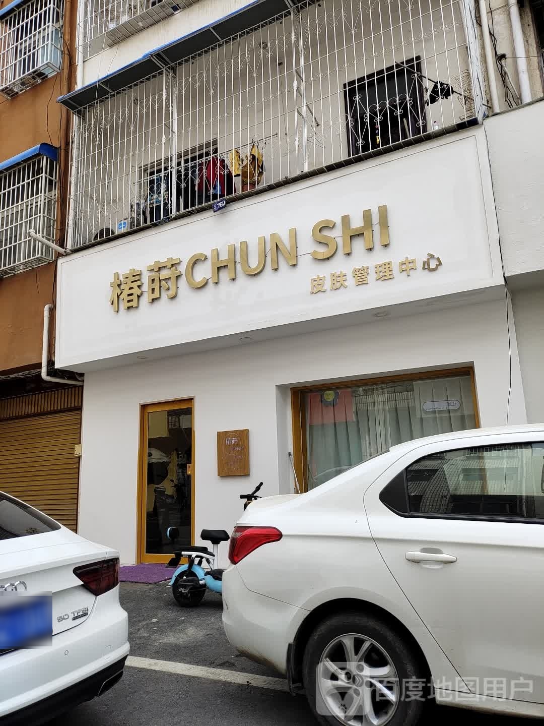 椿莳皮肤好管理中心