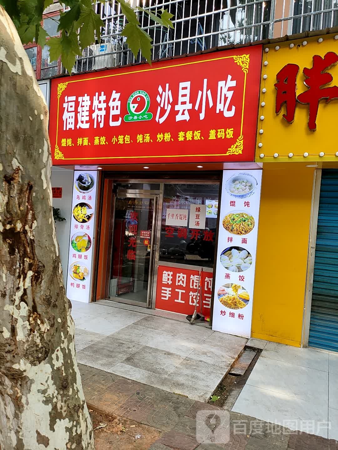福建特色沙县小吃