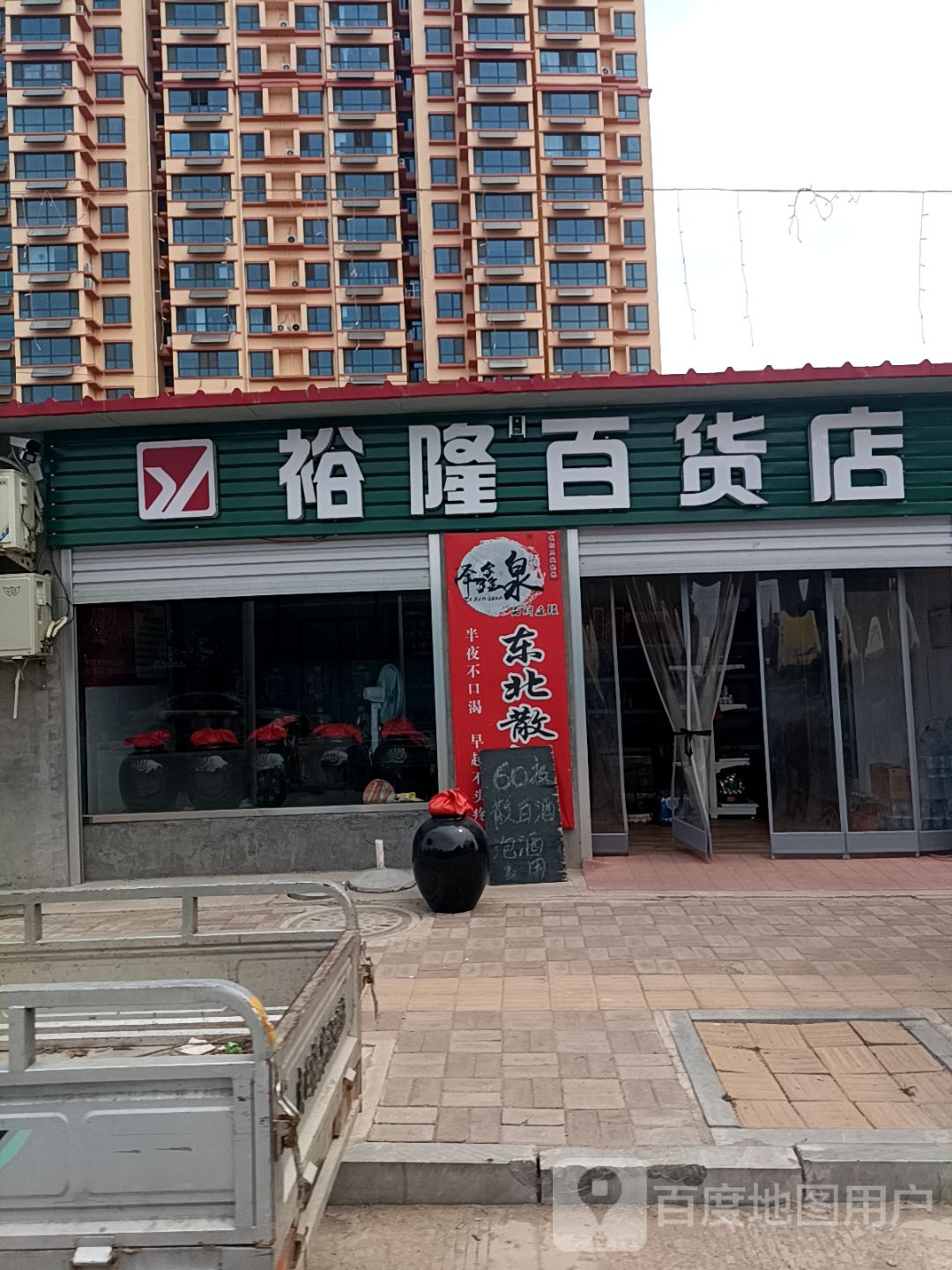 裕隆百货店