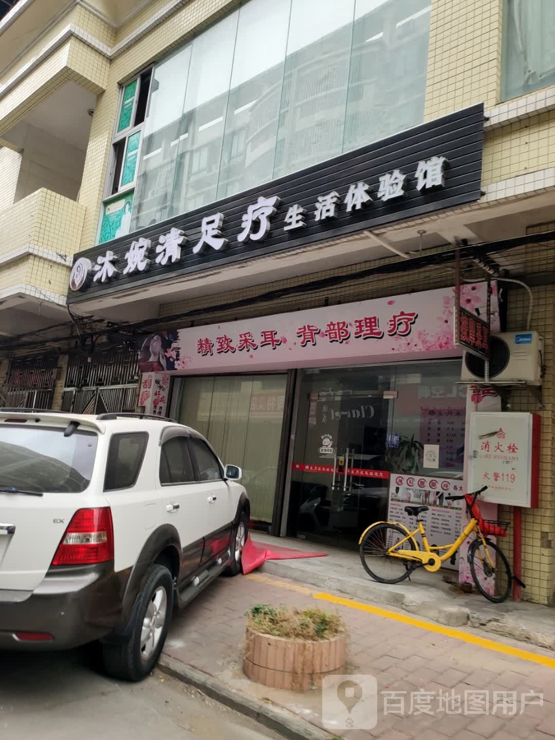 沐婉清足疗生活体验馆