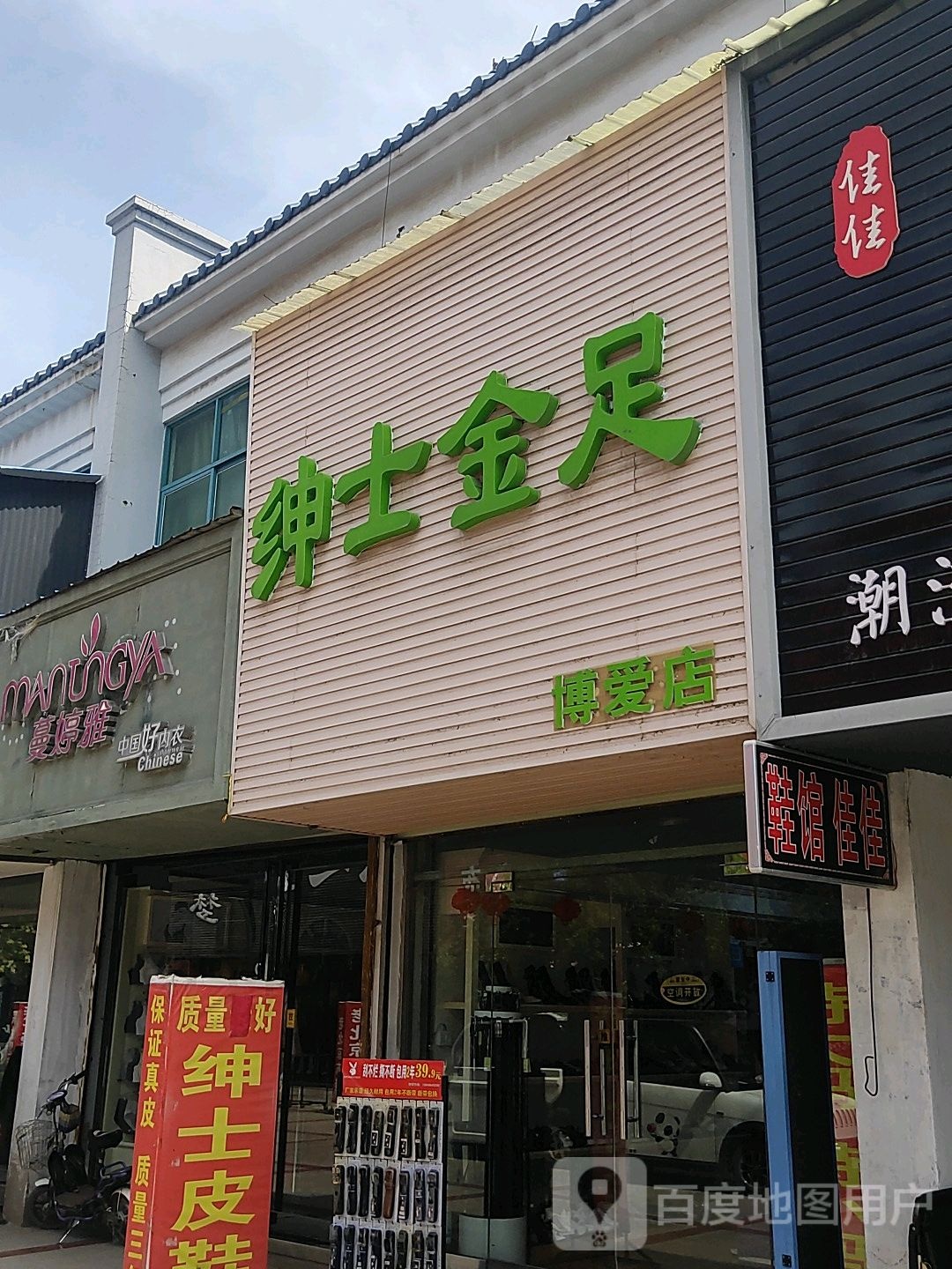 绅士金足阁(博爱店)