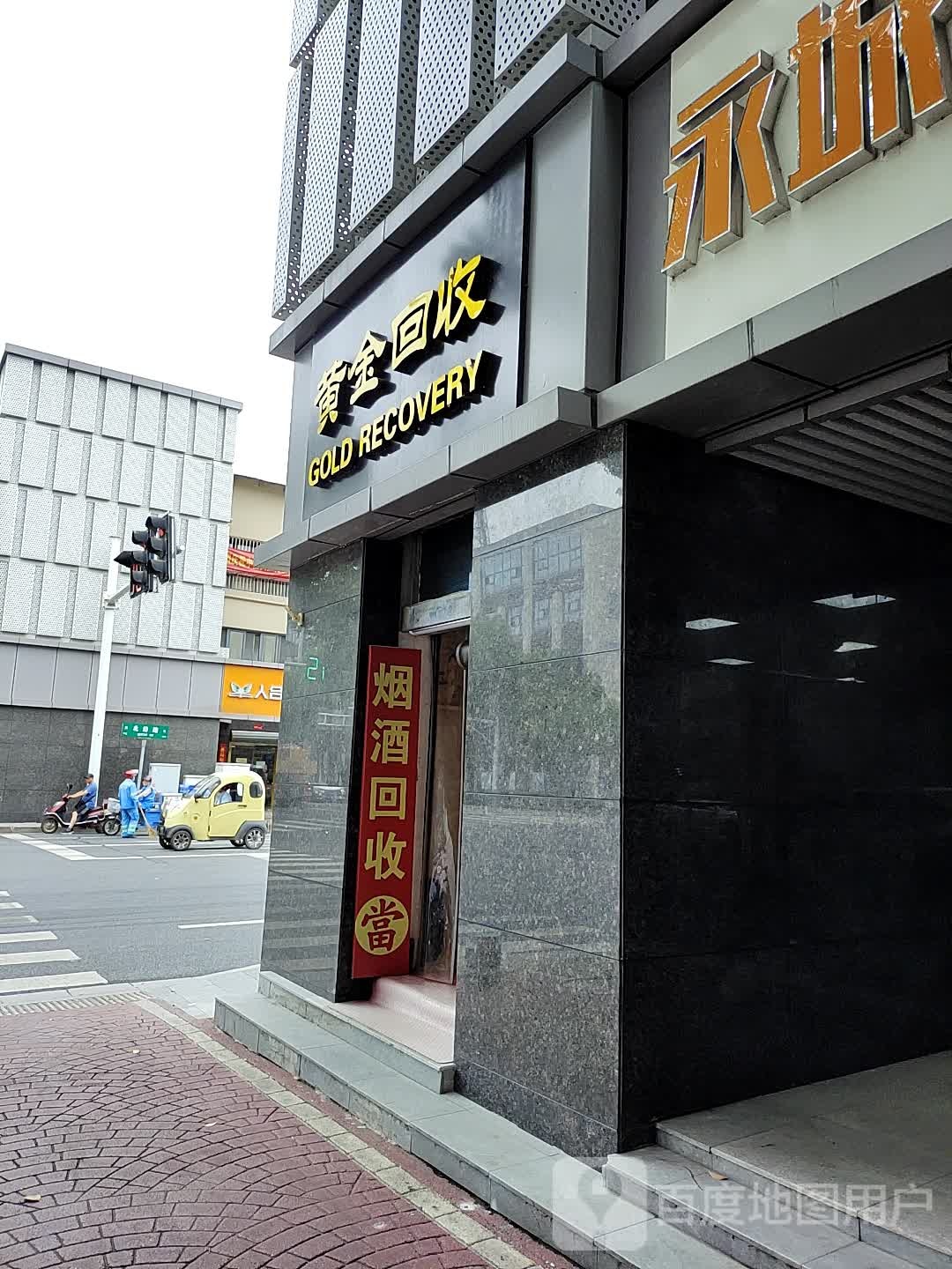 黄金回收件加工(上元大街店)