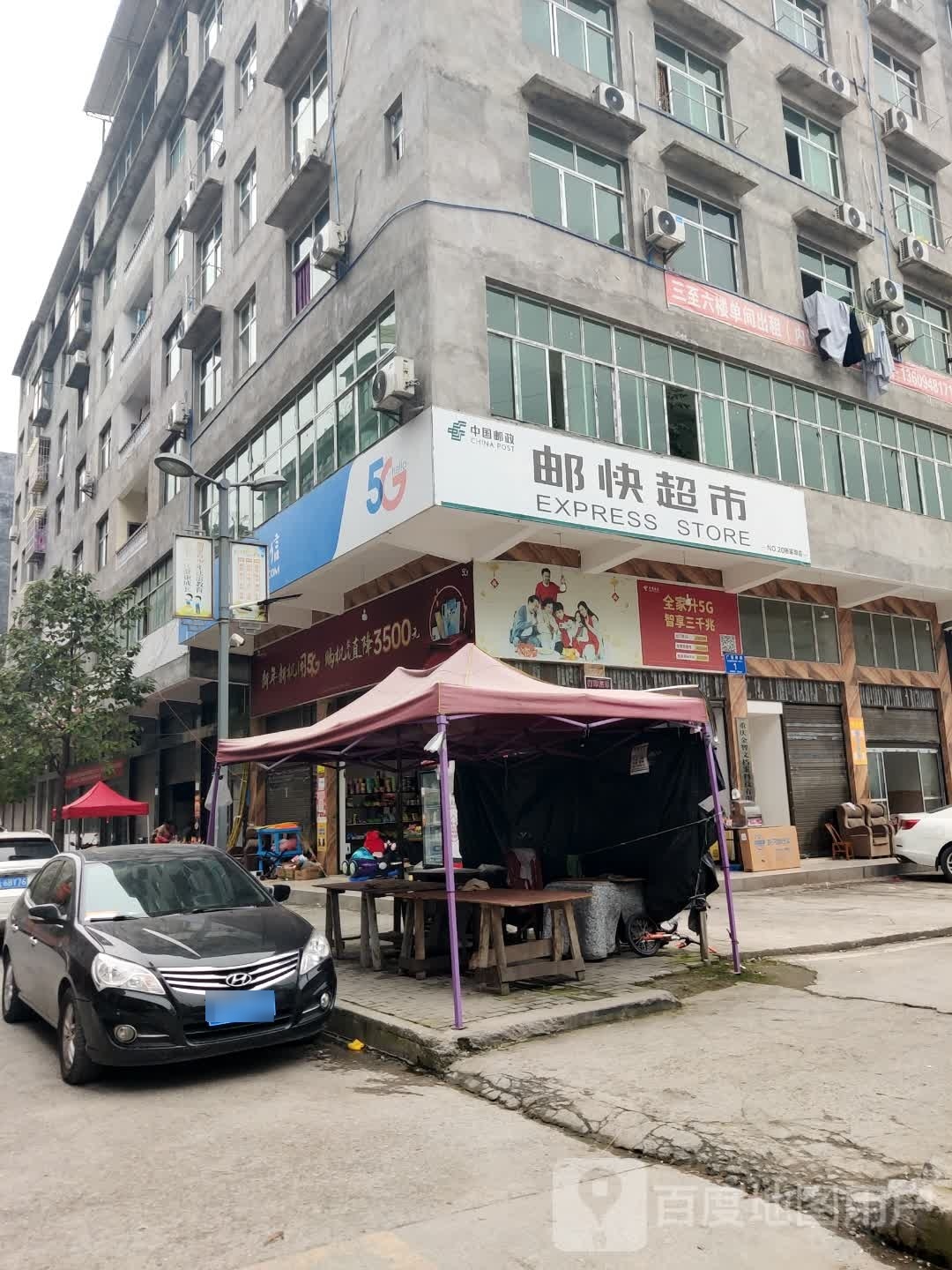 邮快超市(万平路店)