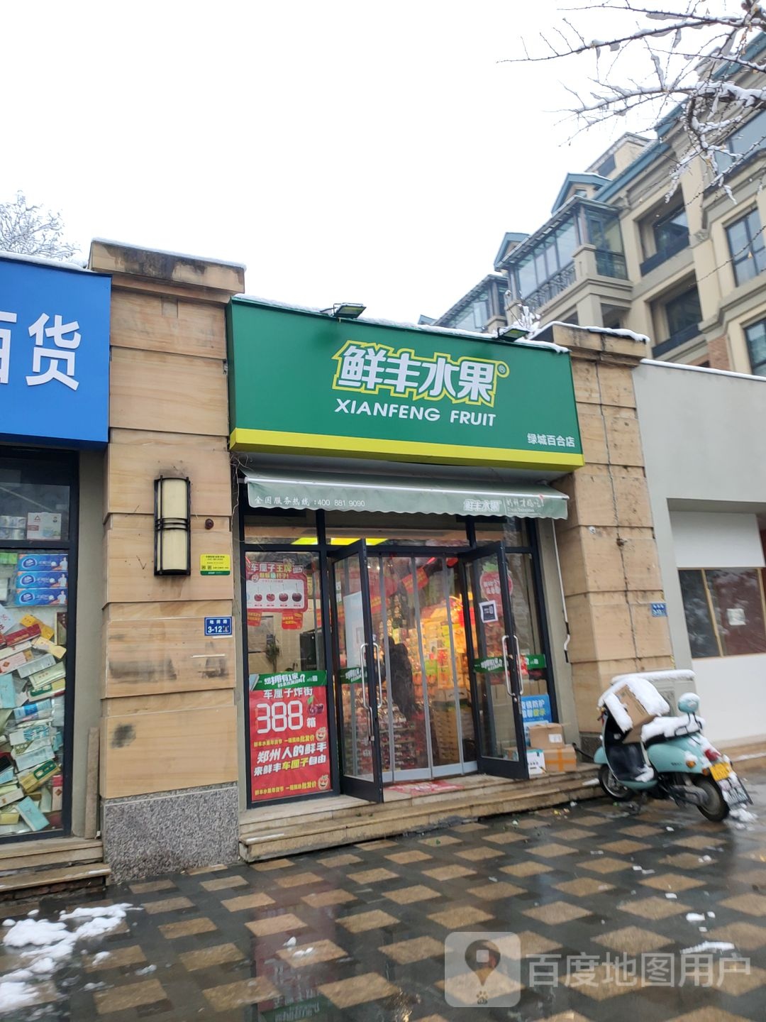 鲜丰水果(绿城百合店)