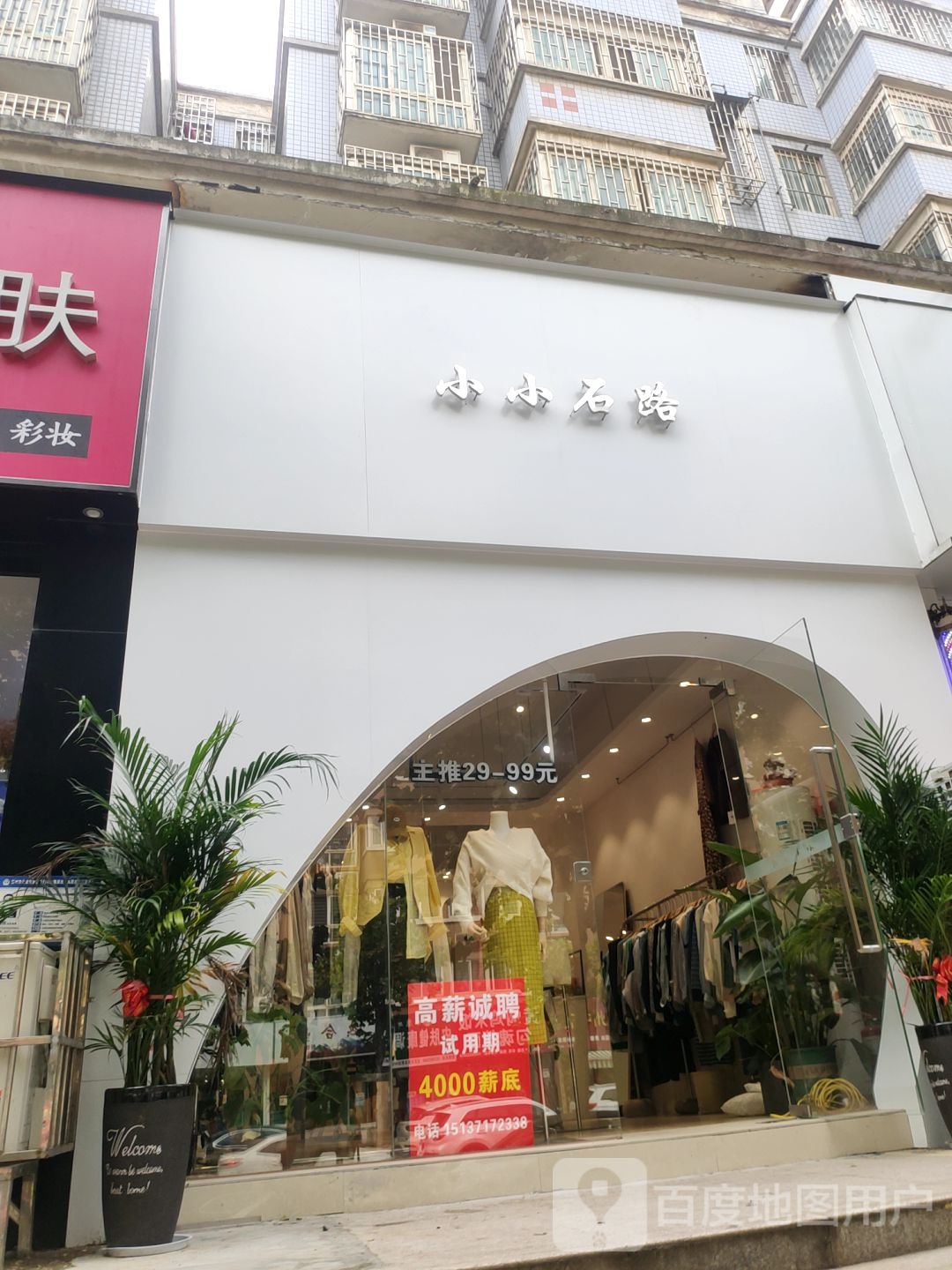 小小石路(宏达街店)