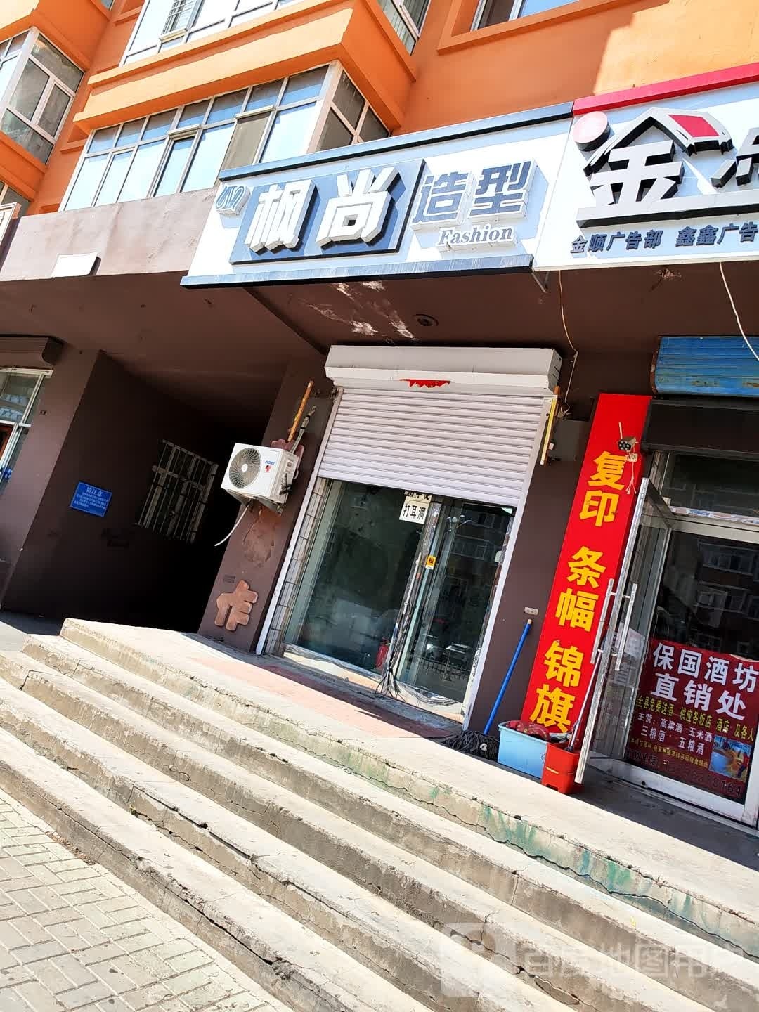 枫尚造型(蒲峪大道店)