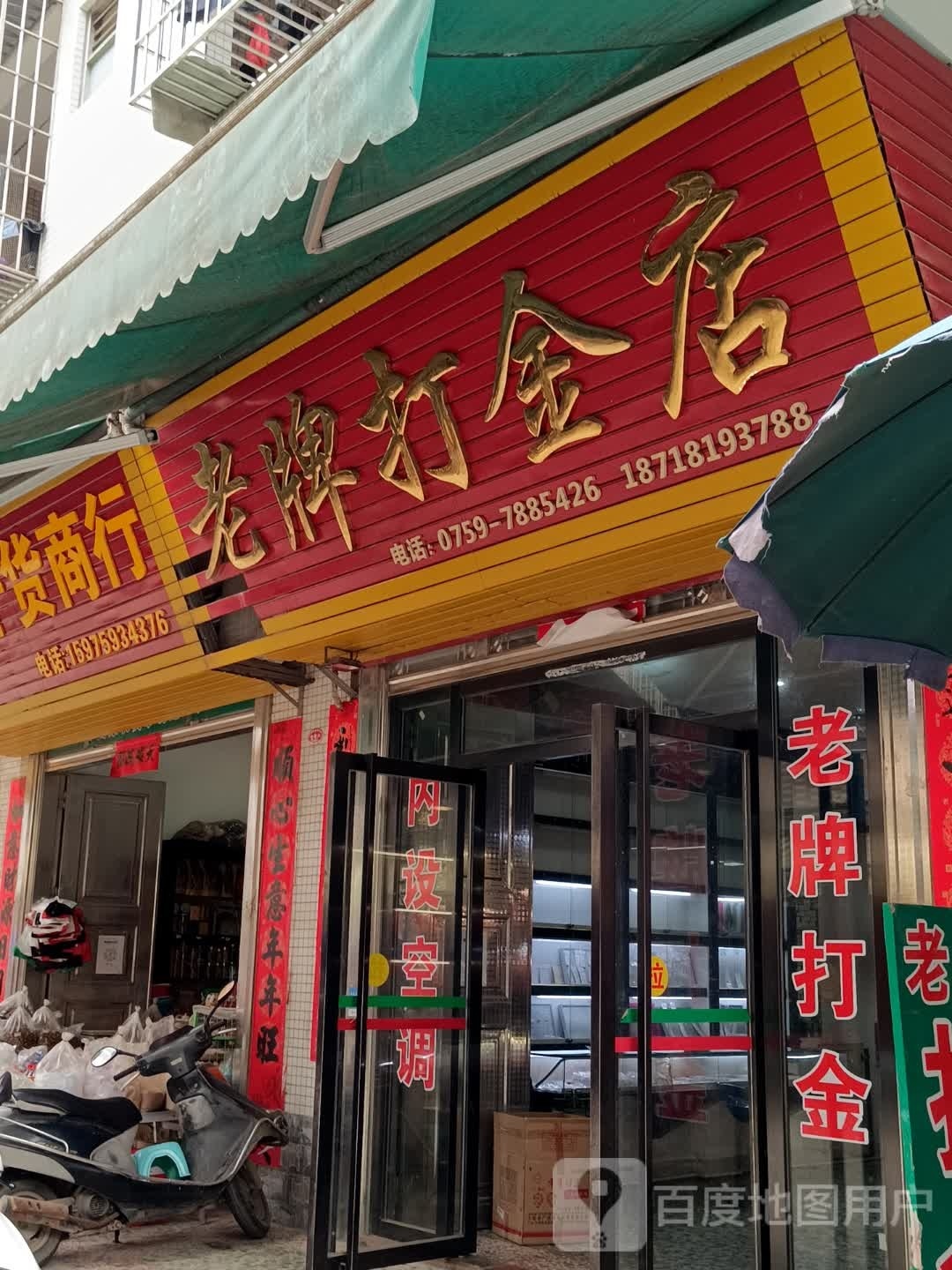 老牌打金店
