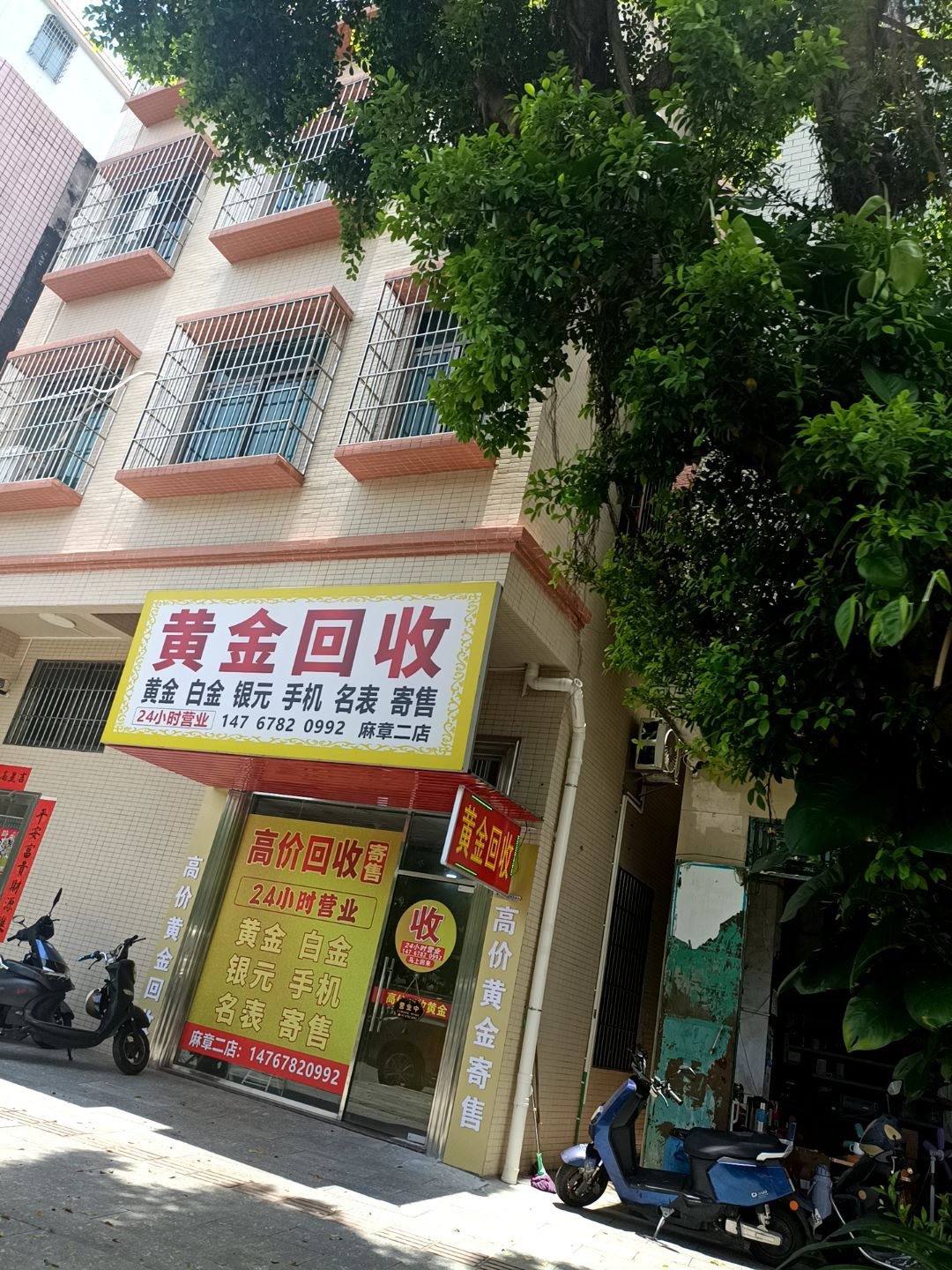 黄金回收(麻章二店)