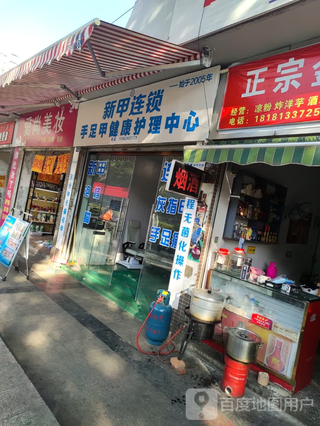 新甲连锁手足甲健康护理中心(长安路店)