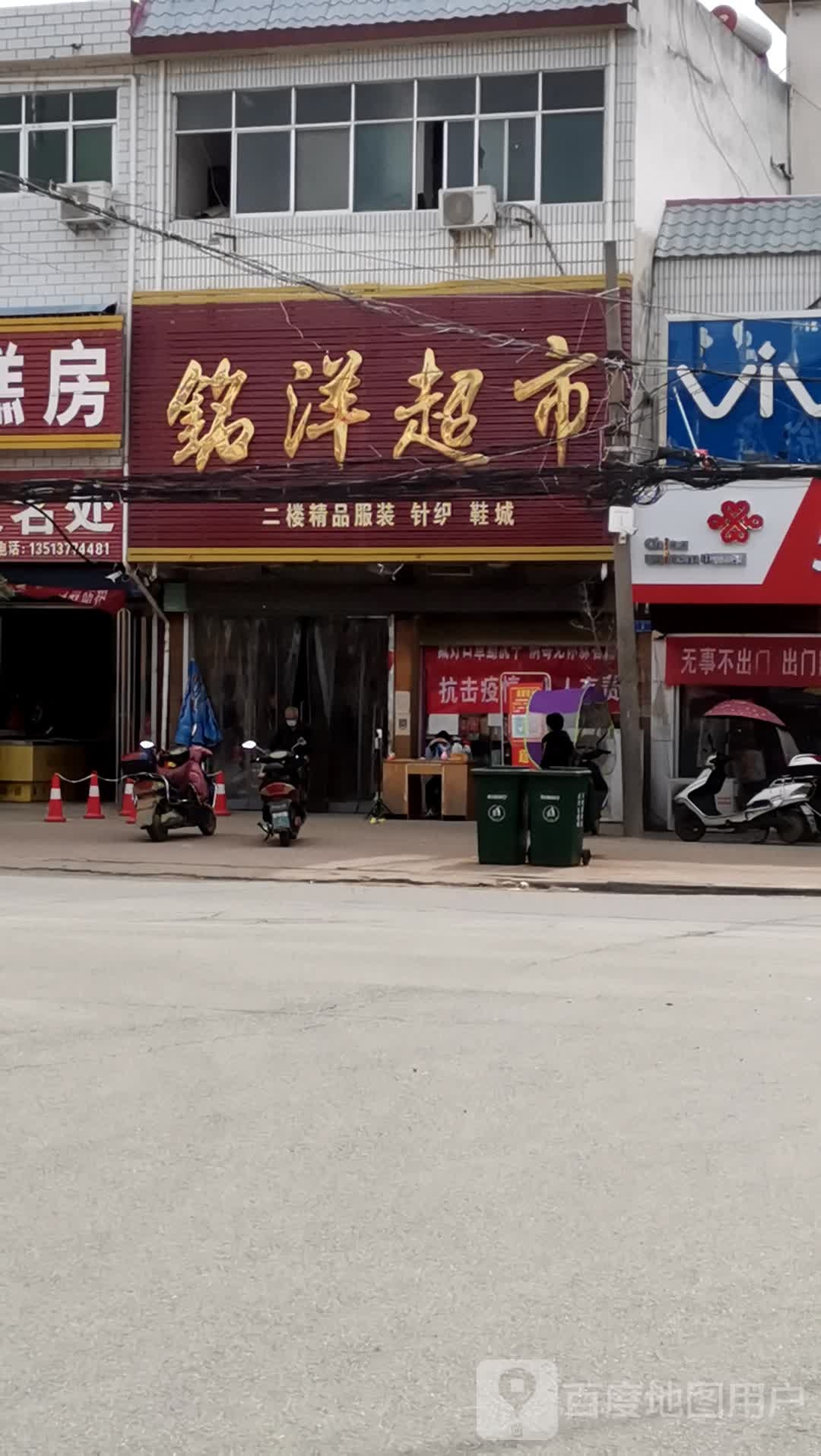 邓州市罗庄镇铭洋超市