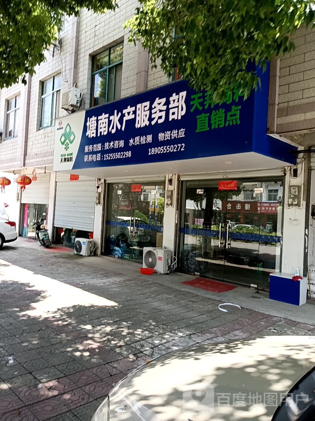 塘南水产服务部