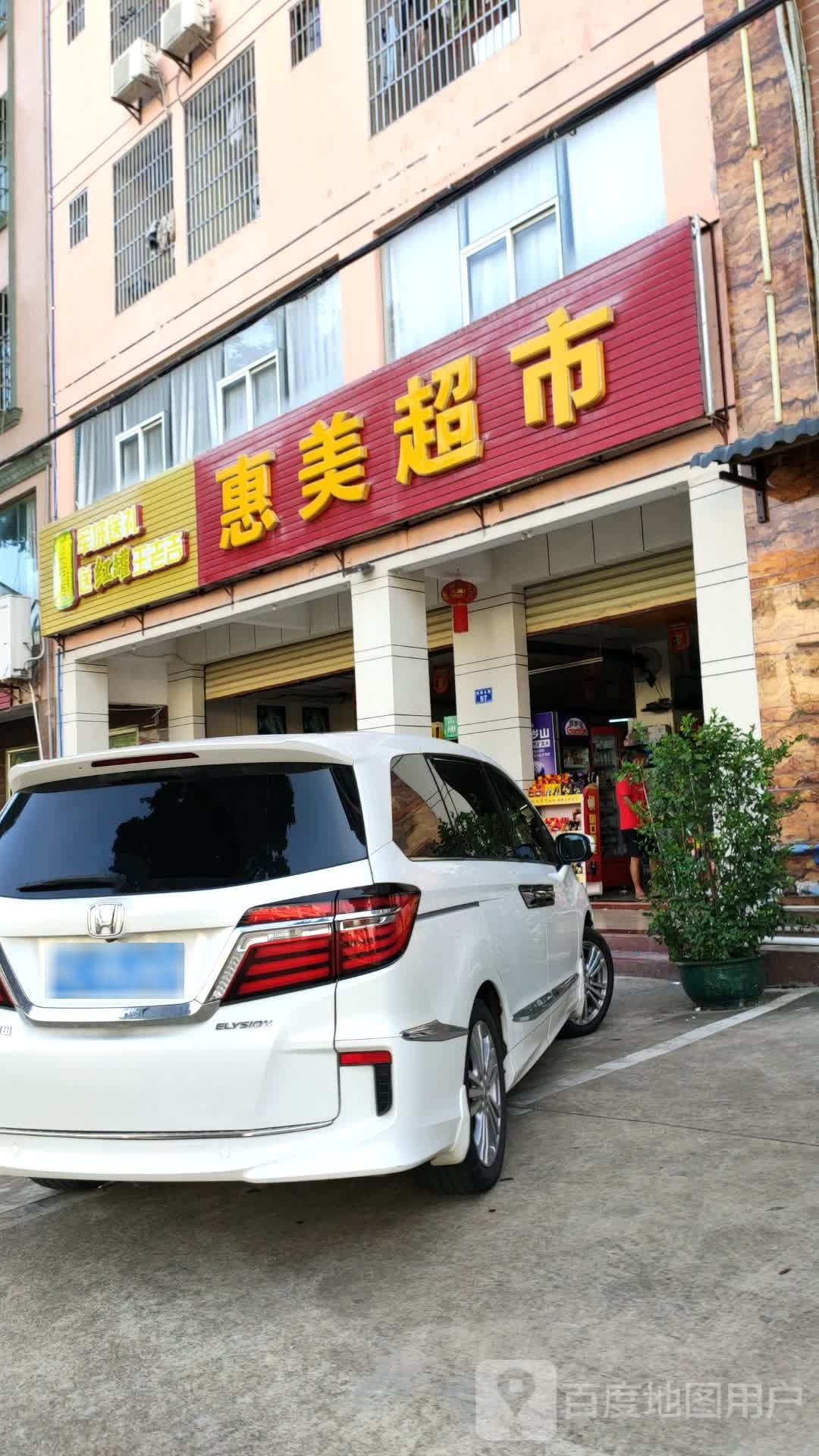 惠美超市(兴海北路店)