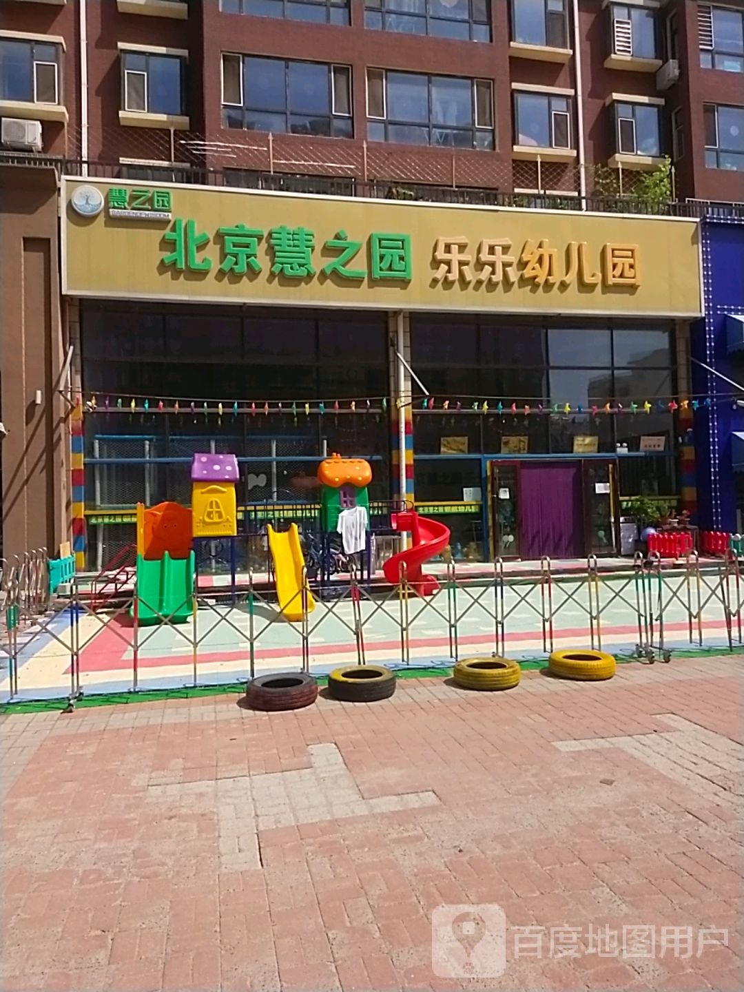北京慧之园乐幼儿儿园