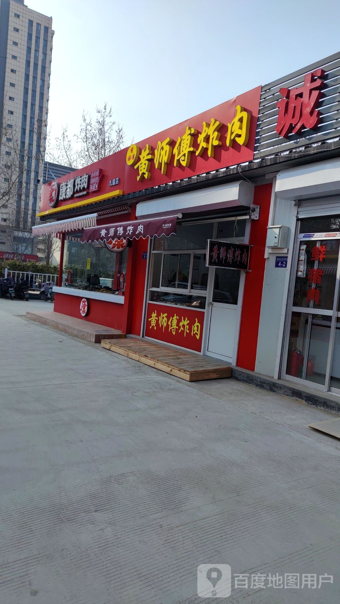 黄师傅炸肉(人民西路店)