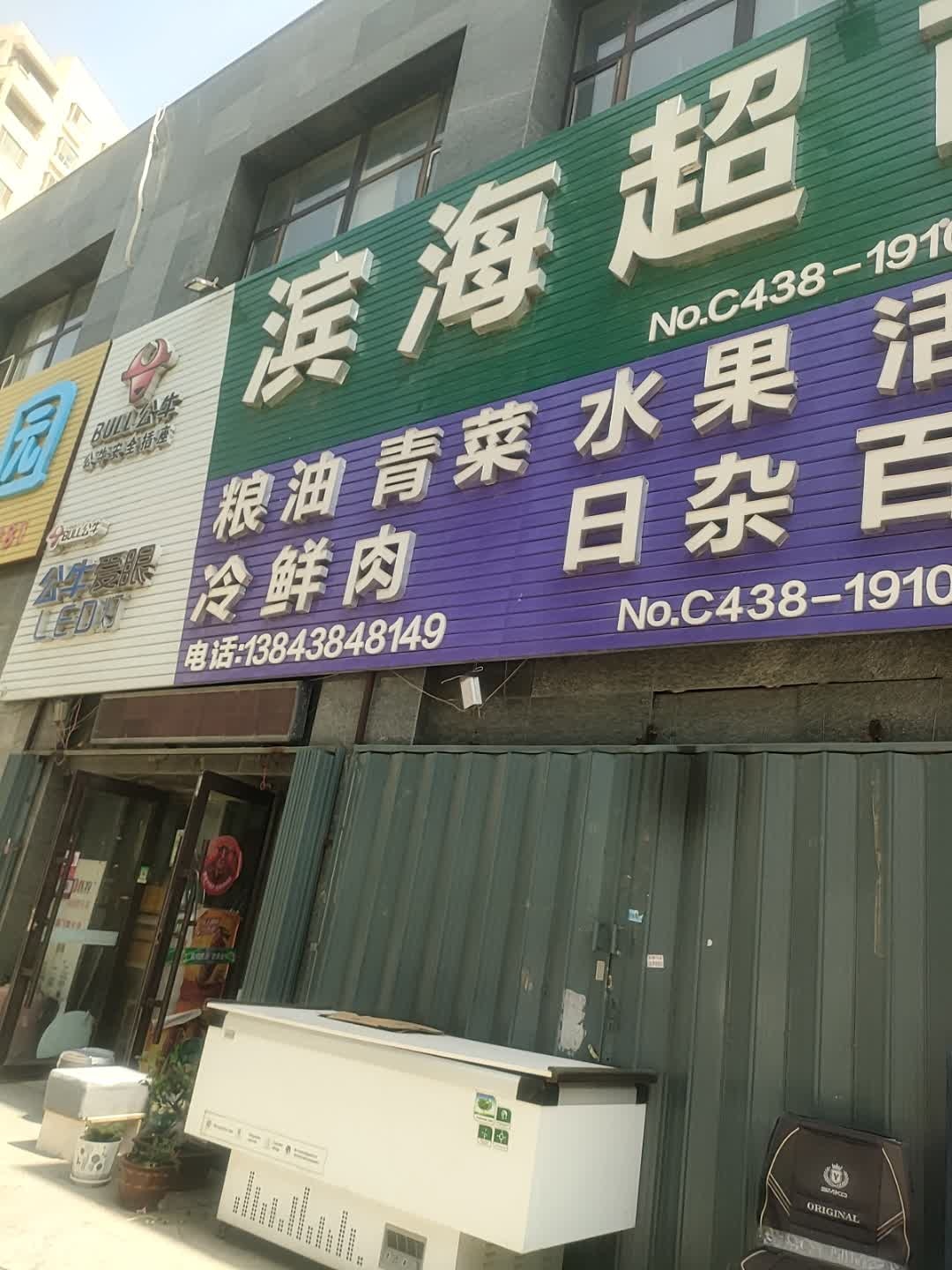 滨海超市(滨江一号店)