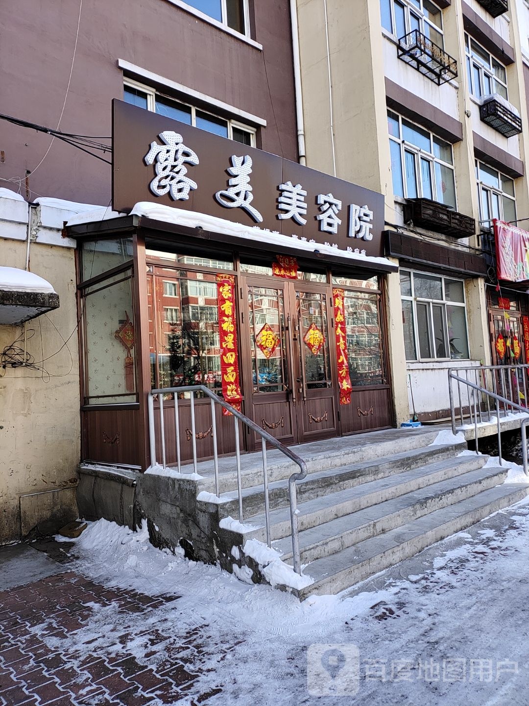 露美美容院(嘉航小区店)