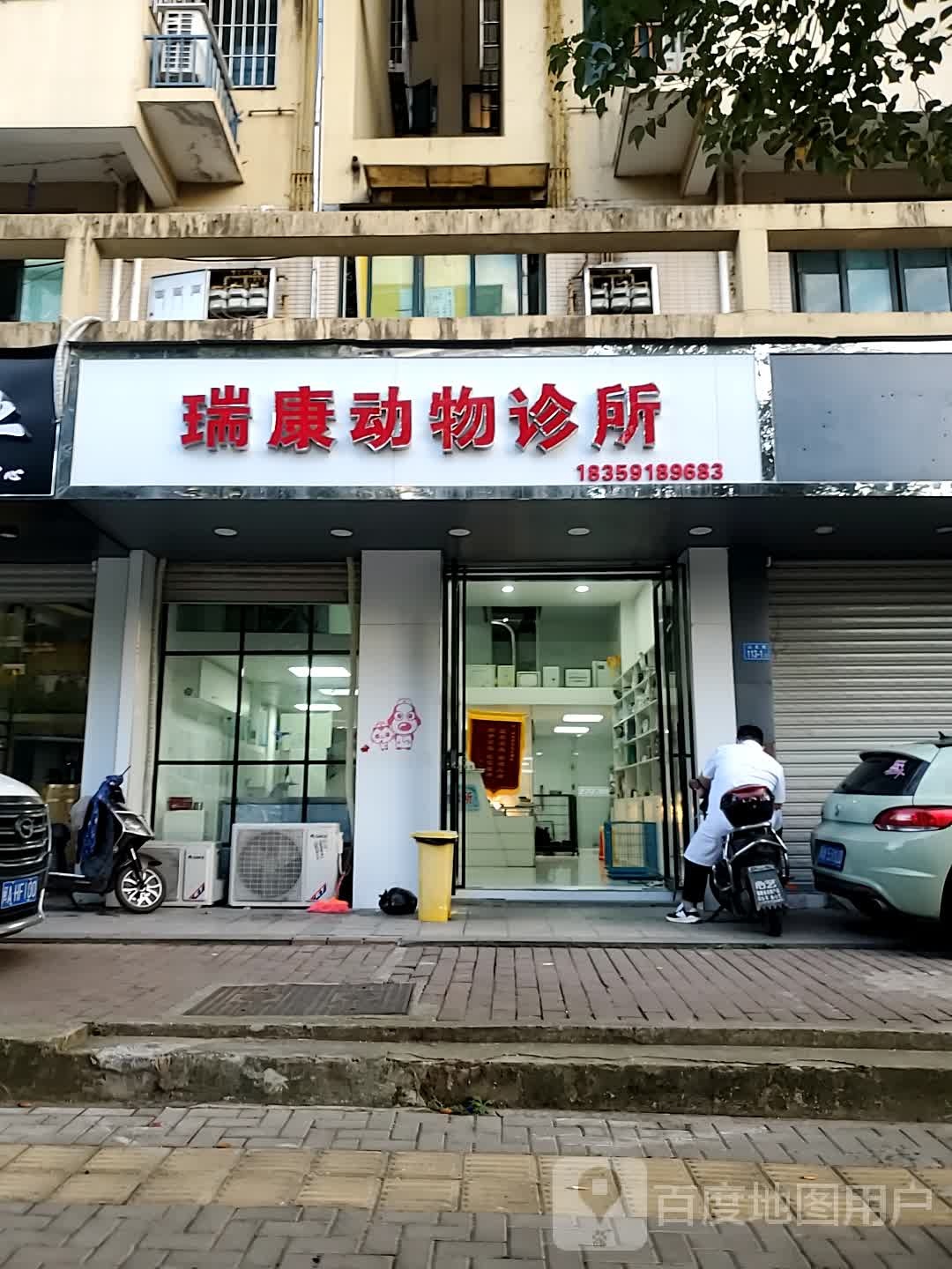 瑞康动物医院(秀峰路店)