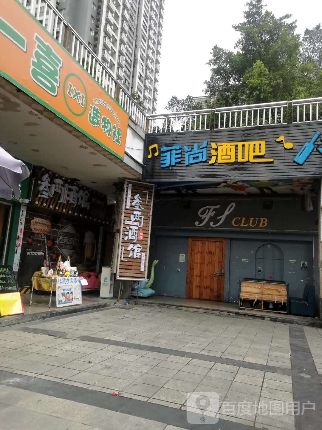 叁两酒馆