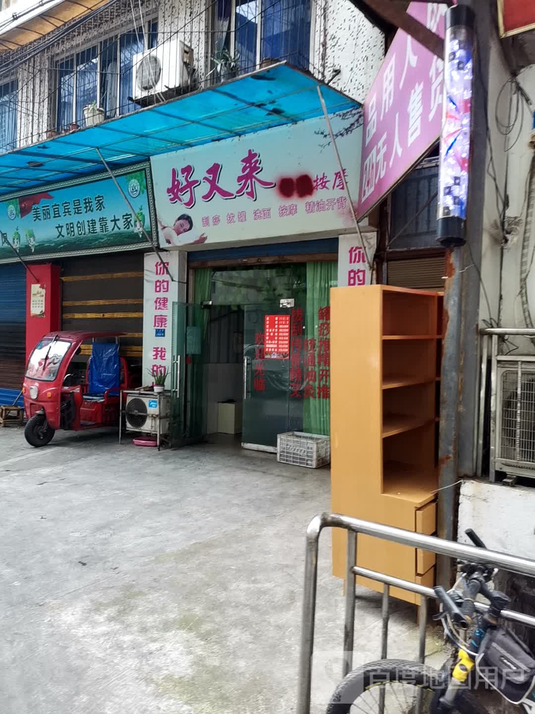 好又来按摩